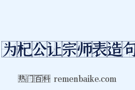 为杞公让宗师表造句是什么意思的图片